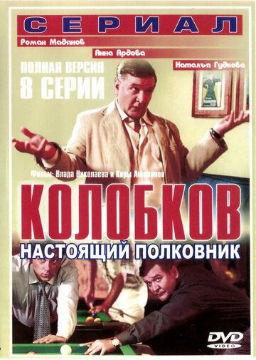 Колобков. Настоящий полковник!